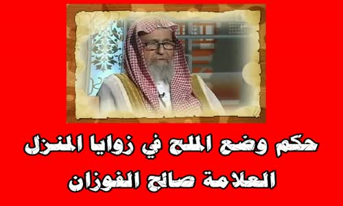 ‫حكم وضع الملح في زوايا المنزل - الشيخ صالح الفوزان ‬‎ 