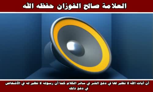 ‫أن آيات الله لا نظير لها في دفع الشر في سائر الكلام - الشيخ صالح الفوزان ‬‎ 