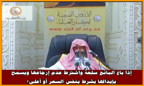 ‫السلعة تبين للمشتري - الشيخ صالح الفوزان ‬‎ 