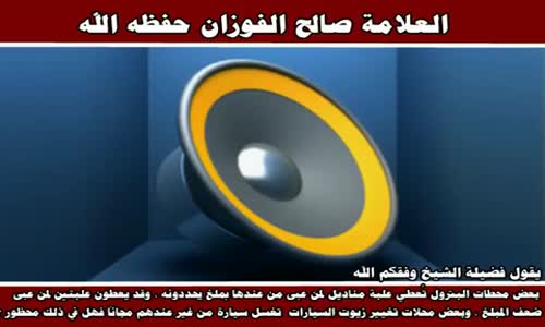 ‫بعض محطات البترول تُعطي علبة مناديل - الشيخ صالح الفوزان ‬‎ 
