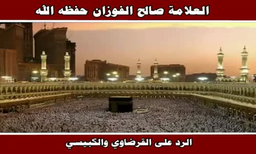 ‫الرد على القرضاوي والكبيسي - الشيخ صالح الفوزان ‬‎ 