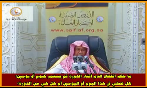 ‫ما حكم انقطاع الدم أثناء الدورة ثم يستمر؟ - الشيخ صالح الفوزان ‬‎ 