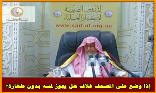 ‫إذا وضع على المصحف غلاف هل يجوز لمسه بدون طهارة؟ - الشيخ صالح الفوزان‬‎ 