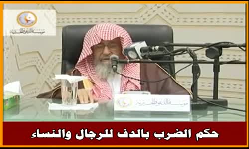 ‫حكم الضرب بالدف للرجال والنساء - الشيخ صالح الفوزان ‬‎ 