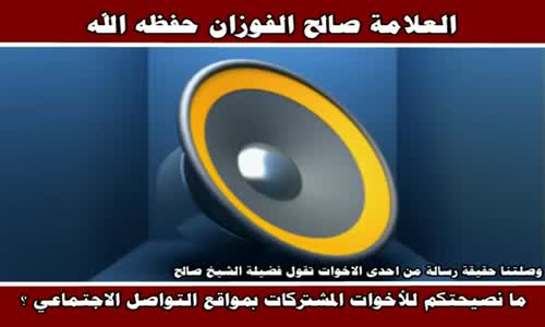 ‫ما نصيحتكم للأخوات المشتركات بمواقع التواصل الاجتماعي ؟ - الشيخ صالح الفوزان ‬‎ 