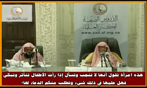 ‫امرأة لم تنجب أولاد وتحزن إذا رأتهم - الشيخ صالح الفوزان ‬‎ 