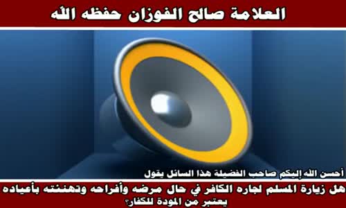‫زيارة الجار الكافر وتهنئته بأعياده - الشيخ صالح الفوزان ‬‎ 
