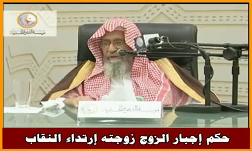 ‫حكم إجبار الزوج زوجته إرتداء النقاب - الشيخ صالح الفوزان ‬‎ 