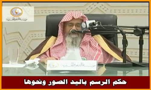 ‫حكم الرسم باليد الصور ونحوها - الشيخ صالح الفوزان ‬‎ 