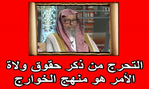 ‫التحرج من ذكر حقوق ولاة الأمر هو منهج الخوارج   الشيخ صالح الفوزان‬‎ 