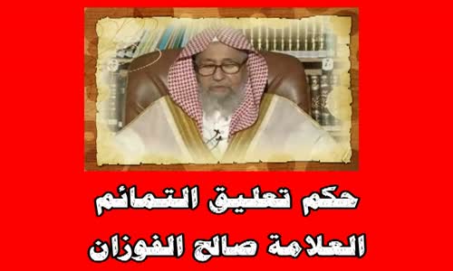 ‫حكم تعليق التمائم - الشيخ صالح الفوزان‬‎ 