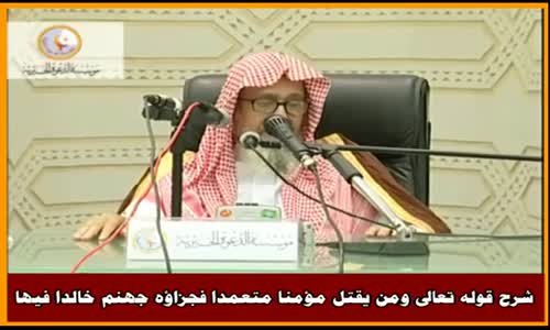 ‫شرح قوله تعالى ومن يقتل مؤمنا متعمدا فجزاؤه جهنم خالدا فيها - الشيخ صالح الفوزان ‬‎ 