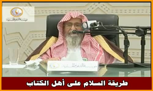 ‫طريقة السلام على أهل الكتاب - الشيخ صالح الفوزان ‬‎ 