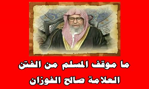 ‫ما موقف المسلم من الفتن-الشيخ صالح الفوزان‬‎ 