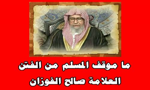 ‫ما موقف المسلم من الفتن-الشيخ صالح الفوزان‬‎ 