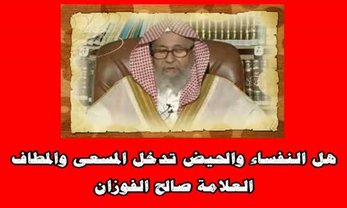 ‫هل النفساء والحيض تدخل المسعى والمطاف -الشيخ صالح الفوزان‬‎ 