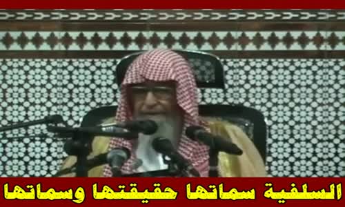 ‫السلفية سماتها حقيقتها وسماتها 2 - الشيخ صالح الفوزان ‬‎ 