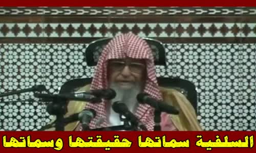 ‫السلفية سماتها حقيقتها وسماتها 4 - الشيخ صالح الفوزان ‬‎ 