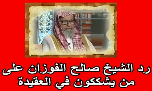 ‫رد الشيخ صالح الفوزان على من يشككون في العقيدة‬‎ 