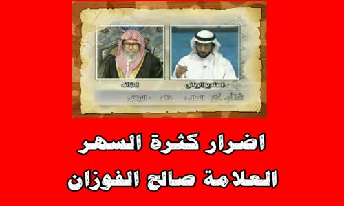 ‫اضرار كثرة السهر - الشيخ صالح الفوزان ‬‎ 