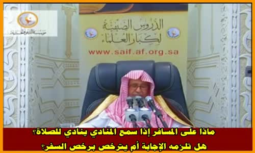 ‫ماذا على المسافر إذا سمع المنادي ينادي للصلاة؟- الشيخ صالح الفوزان ‬‎ 