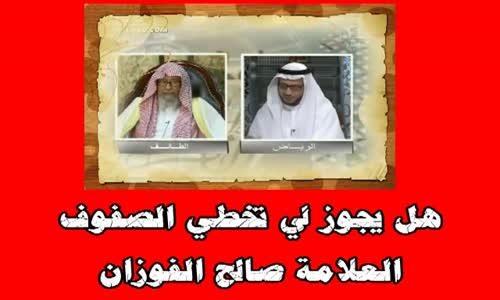 ‫هل يجوز لي تخطي الصفوف - الشيخ صالح الفوزان‬‎ 