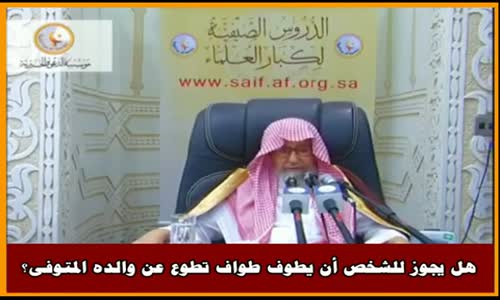 ‫عمل تطوع قربةً للميت - الشيخ صالح الفوزان ‬‎ 