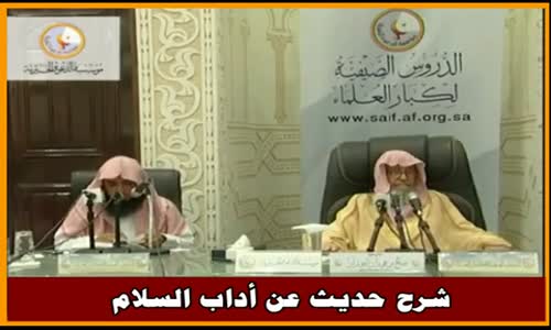 ‫شرح حديث عن أداب السلام - الشيخ صالح الفوزان ‬‎ 