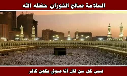 ‫ليس كل من قال أنا صوفي يكون كافر - الشيخ صالح الفوزان ‬‎ 