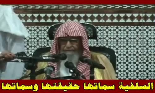 ‫السلفية سماتها حقيقتها وسماتها 1 - الشيخ صالح الفوزان ‬‎ 