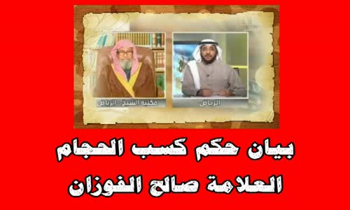 ‫بيان حكم كسب الحجام -الشيخ صالح الفوزان‬‎ 