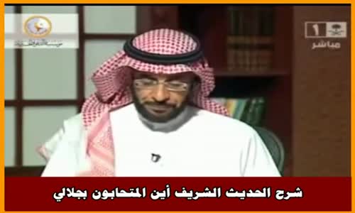 ‫شرح الحديث الشريف أين المتحابون بجلالي - الشيخ صالح الفوزان ‬‎ 