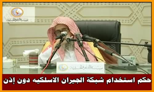 ‫حكم استخدام شبكة الجيران الاسلكيه دون إذن - الشيخ صالح الفوزان ‬‎ 