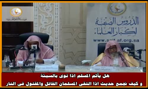 ‫هل يأثم المسلم اذا نوى بالسيئة و كيف نجمع حديث اذا التقى المسلمان - الشيخ صالح الفوزان ‬‎ 