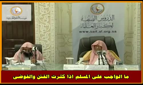‫ما الواجب على المسلم اذا كثرت الفتن والفوضى - الشيخ صالح الفوزان ‬‎ 