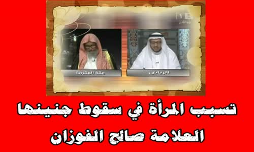 ‫تسبب المرأة في سقوط جنينها -الشيخ صالح الفوزان‬‎ 