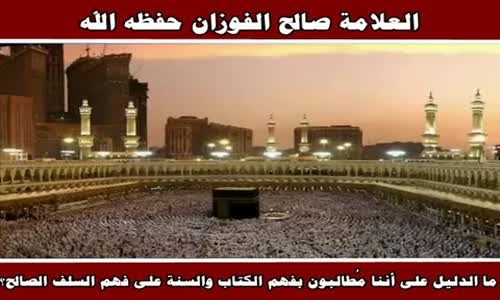 ‫ما الدليل على أننا مُطالبون بفهم الكتاب والسنة على فهم السلف الصالح؟ - الشيخ صالح الفوزان‬‎ 