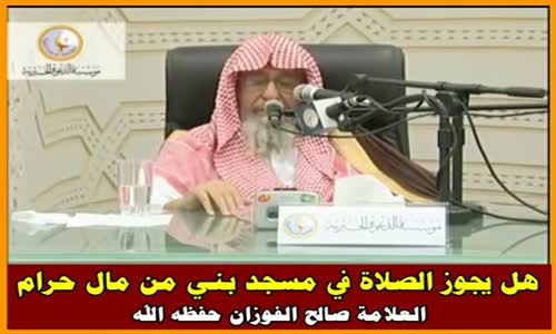 ‫هل يجوز الصلاة في مسجد بني من مال حرام - الشيخ صالح الفوزان ‬‎ 