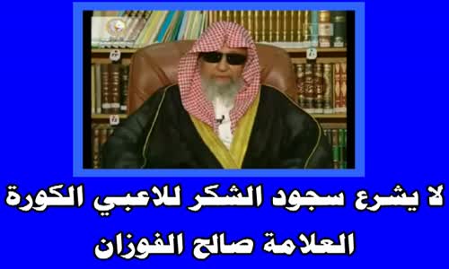 ‫لا يشرع سجود الشكر للاعبي الكورة  - الشيخ صالح الفوزان ‬‎ 