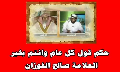 ‫حكم قول كل عام وانتم بخير بداية السنه - الشيخ صالح الفوزان‬‎ 