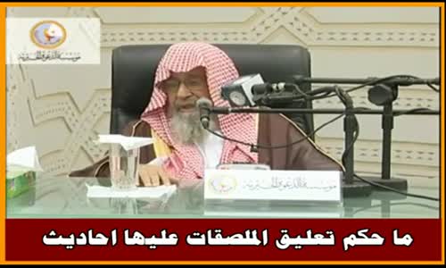 ‫ما حكم تعليق الملصقات عليها احاديث - الشيخ صالح الفوزان ‬‎ 