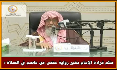 ‫حكم قراءة الإمام بغير رواية حفص عن عاصم في الصلاة ؟ - الشيخ صالح الفوزان ‬‎ 