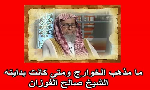 ‫ما مذهب الخوارج ومتى كانت بدايته  الشيخ صالح الفوزان‬‎ 