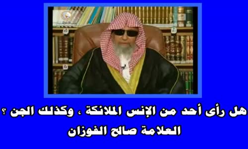 ‫هل رأى أحد من الإنس الملائكة  وكذلك الجن ؟ الشيخ صالح الفوزان‬‎ 