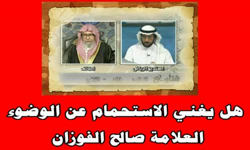 ‫هل يغني الاستحمام عن الوضوء - الشيخ صالح الفوزان‬‎ 