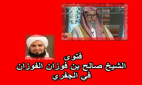 ‫فتوى الشيخ صالح  الفوزان في الجفري‬‎ 
