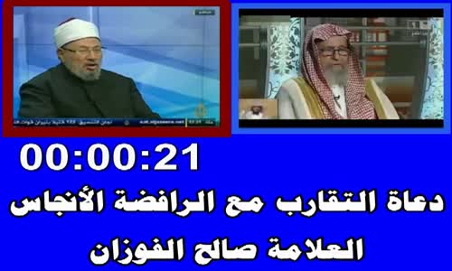 ‫دعاة التقارب مع  الرافضة الأنجاس الشيخ صالح الفوزان‬‎ 