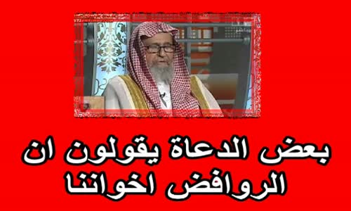 ‫بعض الدعاة يقولون ان الروافض اخواننا - صالح الفوزان‬‎ 