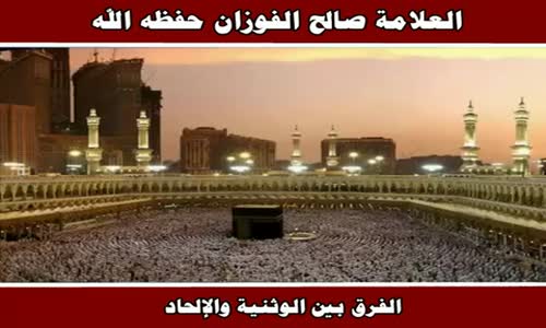 ‫الفرق بين الوثنية والإلحاد - الشيخ صالح الفوزان ‬‎ 