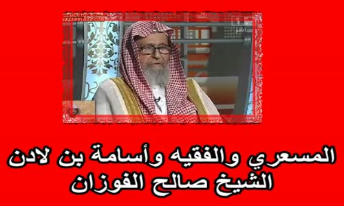 ‫الشيخ صالح الفوزان  المسعري والفقيه وأسامة بن لادن‬‎ 